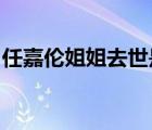 任嘉倫姐姐去世是怎樣的任嘉倫個(gè)人資料簡介