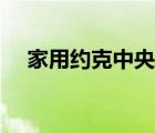 家用約克中央空調(diào)（家用約克中央空調(diào)）