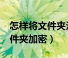 怎樣將文件夾添加到matlab路徑（怎樣將文件夾加密）