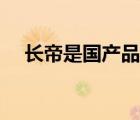 長帝是國產(chǎn)品牌嗎（長帝電器品牌介紹）