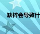 缺鋅會(huì)導(dǎo)致什么狀況（缺鋅會(huì)導(dǎo)致什么）