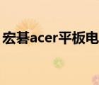 宏碁acer平板電腦好嗎（宏碁acer品牌介紹）