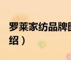 羅萊家紡品牌圖片（羅萊家紡LUOLAI品牌介紹）