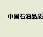 中國(guó)石油品質(zhì)排名（中國(guó)石油品牌介紹）