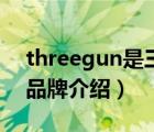 threegun是三槍品牌嗎（三槍THREEGUN品牌介紹）