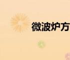 微波爐方太新品（微波爐方太）