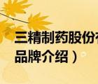 三精制藥股份有限公司（三精制藥Sanchine品牌介紹）