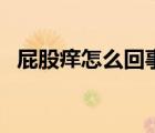 屁股癢怎么回事有痘痘（屁股癢怎么回事）