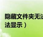 隱藏文件夾無法進入無法刪除（隱藏文件夾無法顯示）