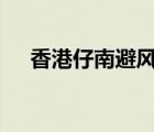 香港仔南避風塘多船起火 目前是啥情況