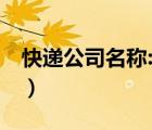 快遞公司名稱: 韻達快遞（韻達快遞品牌介紹）