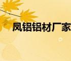 鳳鋁鋁材廠家介紹（鳳鋁鋁業(yè)品牌介紹）