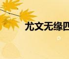 尤文無緣四強是真的嗎到底怎樣的