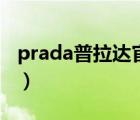 prada普拉達(dá)官官網(wǎng)（Prada普拉達(dá)品牌介紹）