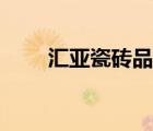 匯亞瓷磚品牌（匯亞瓷磚品牌介紹）