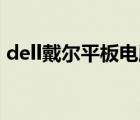dell戴爾平板電腦8寸（DELL戴爾品牌介紹）