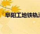 阜陽工地鐵軌滑落 具體啥情況發(fā)生了什么