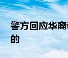 警方回應(yīng)華裔教授家中遇害 具體是如何回應(yīng)的