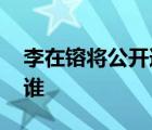 李在镕將公開道歉 為什么公開道歉李在镕是誰(shuí)