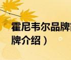霍尼韋爾品牌簡(jiǎn)介（Honeywell霍尼韋爾品牌介紹）