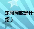 東阿阿膠是什么牌子（東阿阿膠DEEJ品牌介紹）