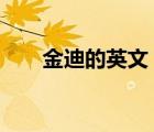 金迪的英文（金迪Goldea品牌介紹）