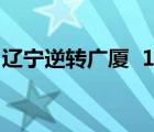 遼寧逆轉(zhuǎn)廣廈  114-111勝廣廈男籃 比賽詳情