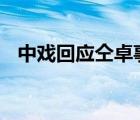 中戲回應(yīng)仝卓事件 具體如何回應(yīng)的啥情況