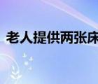 老人提供兩張床讓考生免費午休 具體怎樣的