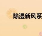 除濕新風(fēng)系統(tǒng)廠家（除濕新風(fēng)系統(tǒng)）