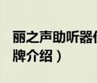 麗之聲助聽器價位（麗聲助聽器LISOUND品牌介紹）