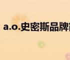 a.o.史密斯品牌簡介（A.O.史密斯品牌介紹）