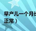 早產(chǎn)兒一個(gè)月長(zhǎng)幾斤（早產(chǎn)兒一個(gè)月長(zhǎng)幾斤算正常）