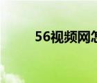 56視頻網(wǎng)怎么注冊（56視頻介紹）
