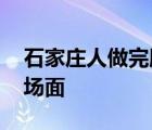 石家莊人做完肛拭子檢測(cè)秒變企鵝 這是什么場(chǎng)面