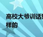 高校大爺訓話貓咪:要做有禮貌的貓 具體是怎樣的