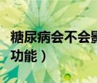 糖尿病會(huì)不會(huì)影響智力（糖尿病會(huì)不會(huì)影響性功能）