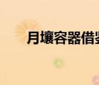 月壤容器借鑒青銅尊造型 長什么樣子