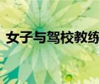 女子與駕校教練喝酒后酒店身亡 具體啥情況