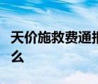 天價(jià)施救費(fèi)通報(bào)啥情況天價(jià)施救費(fèi)通報(bào)說了什么