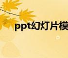 ppt幻燈片模板下載（ppt幻燈片模板）