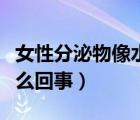 女性分泌物像水一樣怎么回事（水樣白帶是怎么回事）