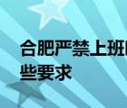 合肥嚴(yán)禁上班時炒股 有什么懲罰措施還有哪些要求
