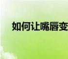 如何讓嘴唇變薄變小（如何讓嘴唇變?。?/>
                                    </a>
                                                </div>
                                    <div   id=