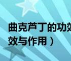 曲克蘆丁的功效與作用副作用（曲克蘆丁的功效與作用）