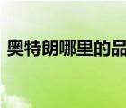 奧特朗哪里的品牌（奧特朗Otlan品牌介紹）