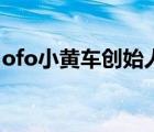 ofo小黃車創(chuàng)始人戴威被限制消費 這是怎樣的