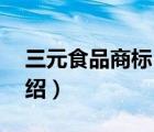三元食品商標（三元食品SANYUAN品牌介紹）