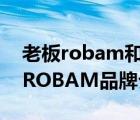 老板robam和老板ROBAM什么區(qū)別（老板ROBAM品牌介紹）