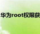 華為root權(quán)限獲取方式（華為root權(quán)限獲?。?/>
                                    </a>
                                                </div>
                                    <div   id=